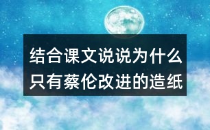 結合課文說說為什么只有蔡倫改進的造紙術傳承下來了？