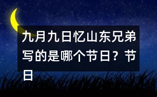九月九日憶山東兄弟寫(xiě)的是哪個(gè)節(jié)日？節(jié)日?qǐng)鼍笆窃鯓拥模?></p>										
													<h3>1、九月九日憶山東兄弟寫(xiě)的是哪個(gè)節(jié)日？節(jié)日?qǐng)鼍笆窃鯓拥模?/h3>	 <p>九月九日憶山東兄弟寫(xiě)的是哪個(gè)節(jié)日？節(jié)日?qǐng)鼍笆窃鯓拥模?/p><p>答：這首詩(shī)寫(xiě)的是九月九日重陽(yáng)節(jié)，在這一天古人有登高插茱萸的習(xí)俗，但是唯獨(dú)缺少了一個(gè)我。</p>	  <h3>2、 北師大一年級(jí)數(shù)學(xué)上《快樂(lè)的午餐》說(shuō)一說(shuō)，哪個(gè)最多？哪個(gè)最少？</h3>	 <p>北師大一年級(jí)數(shù)學(xué)上《快樂(lè)的午餐》說(shuō)一說(shuō)，哪個(gè)最多？哪個(gè)最少？</p><p>杯子有7個(gè)</p><p>勺子有5個(gè)</p><p>盤(pán)子有6個(gè)</p><p>杯子最多。勺子最少。</p>	  <h3>3、下面的詞語(yǔ)哪些是寫(xiě)狐貍的，哪些是寫(xiě)老虎的?</h3>	 <p><font face=