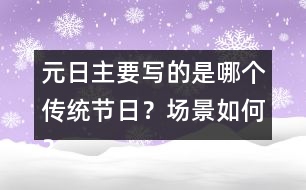 元日主要寫的是哪個傳統(tǒng)節(jié)日？場景如何？
