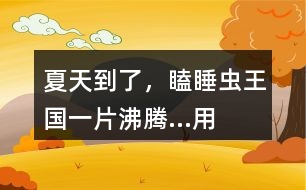 “夏天到了，瞌睡蟲王國一片沸騰...”用這開頭接龍編故事