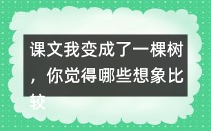 課文我變成了一棵樹，你覺得哪些想象比較有意思？