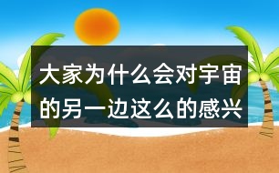 大家為什么會對宇宙的另一邊這么的感興趣呢？