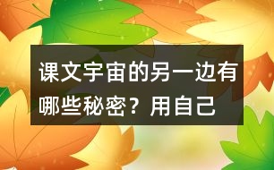 課文“宇宙的另一邊”有哪些秘密？用自己的話說一說