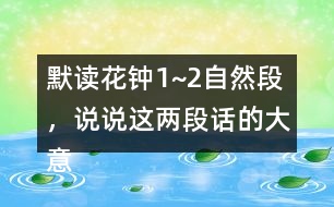 默讀花鐘1~2自然段，說(shuō)說(shuō)這兩段話的大意