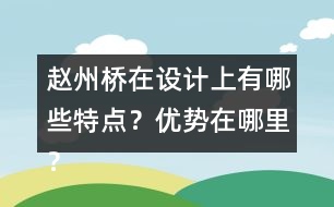 趙州橋在設(shè)計(jì)上有哪些特點(diǎn)？優(yōu)勢在哪里？