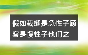假如裁縫是急性子,顧客是慢性子,他們之間會發(fā)生什么事？