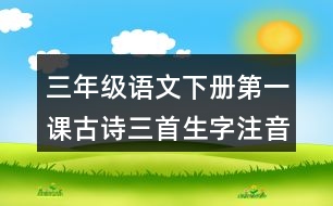 三年級語文下冊第一課古詩三首生字注音專項訓(xùn)練答案