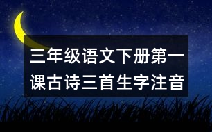三年級語文下冊第一課古詩三首生字注音專項訓練