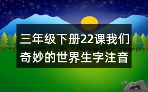 三年級下冊22課我們奇妙的世界生字注音訓(xùn)練答案