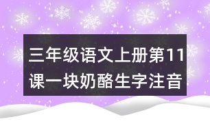 三年級語文上冊第11課一塊奶酪生字注音及組詞