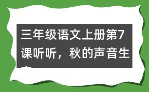 三年級語文上冊第7課聽聽，秋的聲音生字注音及組詞