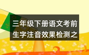 三年級(jí)下冊(cè)語文考前生字注音效果檢測之形近字組詞