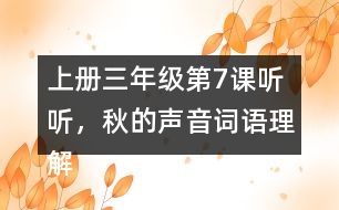 上冊三年級第7課聽聽，秋的聲音詞語理解