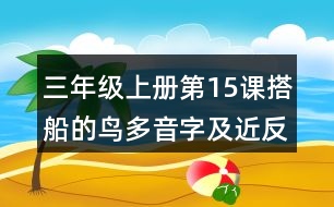 三年級(jí)上冊(cè)第15課搭船的鳥(niǎo)多音字及近反義詞