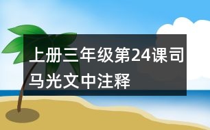 上冊(cè)三年級(jí)第24課司馬光文中注釋
