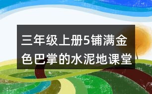 三年級(jí)上冊(cè)5鋪滿金色巴掌的水泥地課堂筆記分段及段落大意