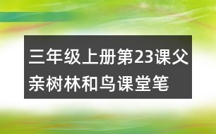 三年級上冊第23課父親、樹林和鳥課堂筆記重難點歸納