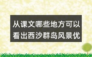 從課文哪些地方可以看出西沙群島風(fēng)景優(yōu)美、物產(chǎn)豐富