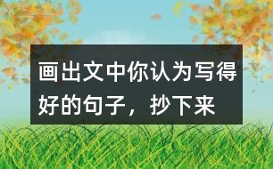 畫出文中你認為寫得好的句子，抄下來