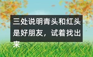 三處說明青頭和紅頭是好朋友，試著找出來