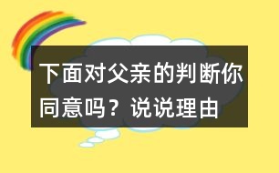下面對父親的判斷你同意嗎？說說理由