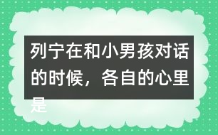 列寧在和小男孩對(duì)話的時(shí)候，各自的心里是怎么想的？