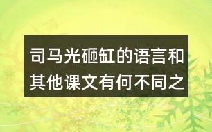 司馬光砸缸的語(yǔ)言和其他課文有何不同之處？