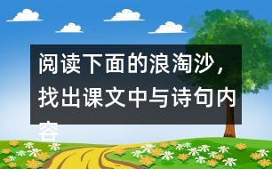 閱讀下面的浪淘沙，找出課文中與詩句內(nèi)容相關(guān)的句子