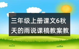 三年級上冊課文6秋天的雨說課稿教案教學(xué)設(shè)計與反思