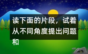 讀下面的片段，試著從不同角度提出問題和同學(xué)交流。