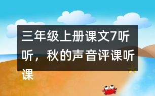 三年級(jí)上冊課文7聽聽，秋的聲音評(píng)課聽課記錄教學(xué)反思