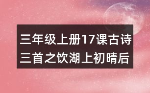 三年級(jí)上冊(cè)17課古詩(shī)三首之飲湖上初晴后雨評(píng)課稿聽(tīng)課記錄教學(xué)反思