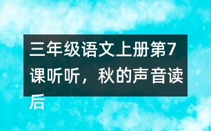 三年級(jí)語文上冊(cè)第7課聽聽，秋的聲音讀后感