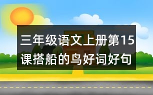 三年級(jí)語文上冊(cè)第15課搭船的鳥好詞好句摘抄