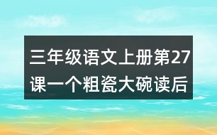 三年級(jí)語文上冊(cè)第27課一個(gè)粗瓷大碗讀后感
