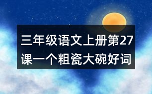 三年級語文上冊第27課一個粗瓷大碗好詞好句摘抄