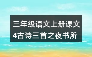 三年級(jí)語文上冊課文4古詩三首之夜書所見課堂筆記本課知識(shí)點(diǎn)