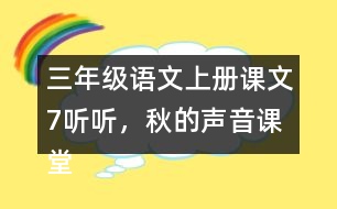 三年級語文上冊課文7聽聽，秋的聲音課堂筆記常見多音字