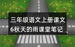 三年級(jí)語文上冊(cè)課文6秋天的雨課堂筆記之本課重難點(diǎn)
