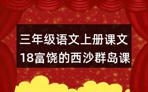 三年級語文上冊課文18富饒的西沙群島課堂筆記本課知識點(diǎn)