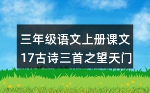 三年級(jí)語(yǔ)文上冊(cè)課文17古詩(shī)三首之望天門山課堂筆記常見多音字