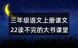 三年級語文上冊課文22讀不完的大書課堂筆記常見多音字