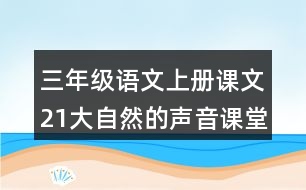 三年級語文上冊課文21大自然的聲音課堂筆記本課知識點