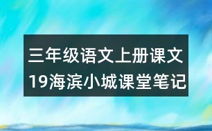 三年級語文上冊課文19海濱小城課堂筆記常見多音字
