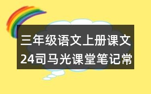 三年級(jí)語(yǔ)文上冊(cè)課文24司馬光課堂筆記常見多音字