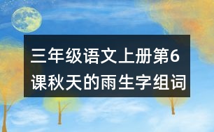 三年級(jí)語(yǔ)文上冊(cè)第6課秋天的雨生字組詞與多音字組詞