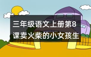 三年級(jí)語(yǔ)文上冊(cè)第8課賣(mài)火柴的小女孩生字組詞與詞語(yǔ)理解