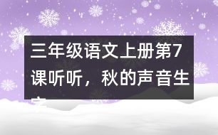 三年級(jí)語文上冊(cè)第7課聽聽，秋的聲音生字組詞及拼音
