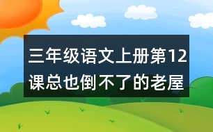三年級(jí)語文上冊(cè)第12課總也倒不了的老屋生字組詞與詞語理解