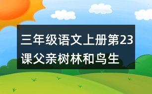 三年級語文上冊第23課父親、樹林和鳥生字組詞及拼音